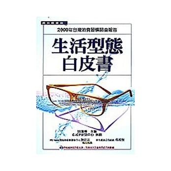 生活型态白皮书--2000年台湾消费习惯调查报告 pdf epub mobi 电子书 下载