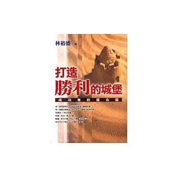 打造胜利的城堡 pdf epub mobi 电子书 下载