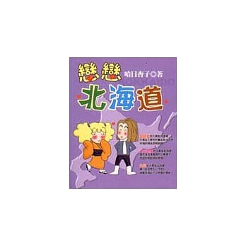 恋恋北海道 pdf epub mobi 电子书 下载