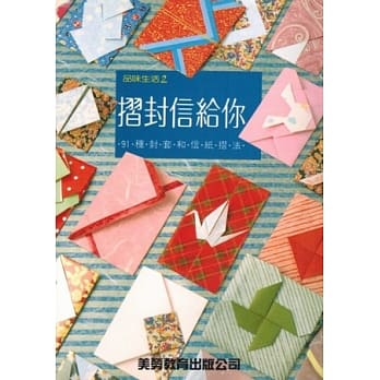 折封信给你91种封和信纸折法 pdf epub mobi 电子书 下载