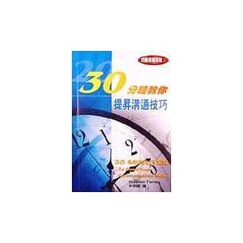 30分教你提昇沟通技巧 pdf epub mobi 电子书 下载