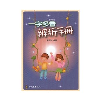 一字多音辨析手册 pdf epub mobi 电子书 下载