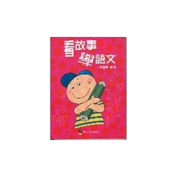看故事学语文 pdf epub mobi 电子书 下载