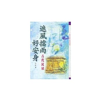 遮风挡雨好安身－古代民居 pdf epub mobi 电子书 下载