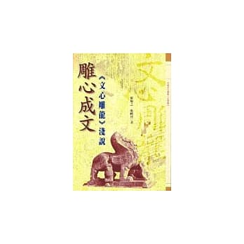 雕心成文－《文心雕龙》浅说 pdf epub mobi 电子书 下载