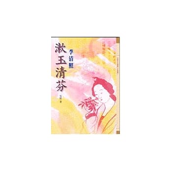 漱玉清芬－李清照 pdf epub mobi 电子书 下载