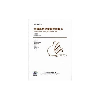 钢琴乐谱系列6 中国风格儿童钢琴曲集（3）：小黄鹂鸟 pdf epub mobi 电子书 下载