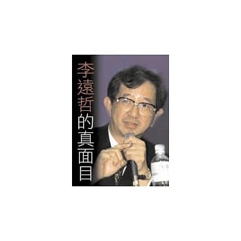 李远哲的真面目 pdf epub mobi 电子书 下载