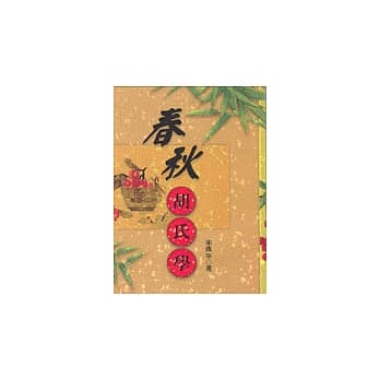 春秋胡氏学 pdf epub mobi 电子书 下载