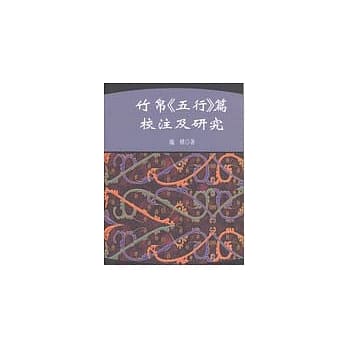 竹帛《五行》篇校注及研究 pdf epub mobi 电子书 下载