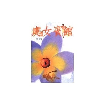 处女宾馆 pdf epub mobi 电子书 下载