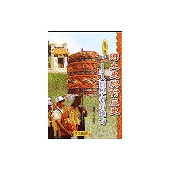 乡土史和村庄史－人类学者看地方 pdf epub mobi 电子书 下载