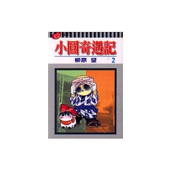 小圆奇遇记 2 pdf epub mobi 电子书 下载