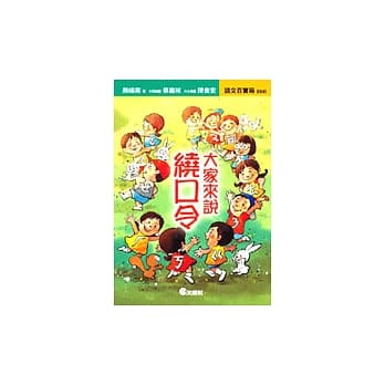 大家来说绕口令 pdf epub mobi 电子书 下载