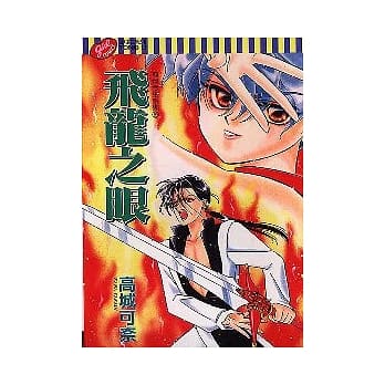 飞龙之眼 (全) pdf epub mobi 电子书 下载