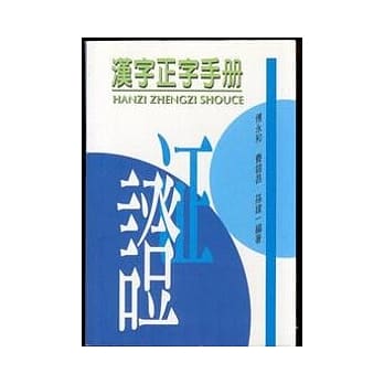 汉字正字手册 pdf epub mobi 电子书 下载