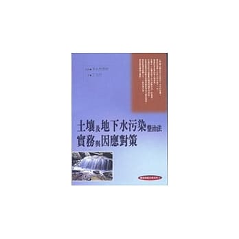 土壤及地下水污染整治法实务与因应对策 pdf epub mobi 电子书 下载