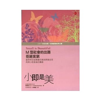 小即是美：M型社会的出路 pdf epub mobi 电子书 下载