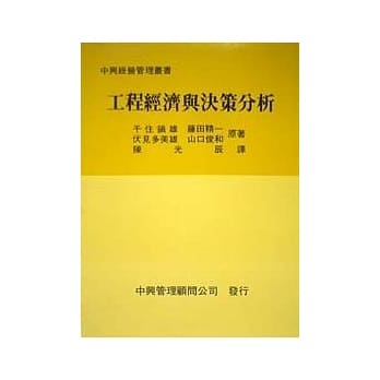 工程经济与决策分析(二版) pdf epub mobi 电子书 下载