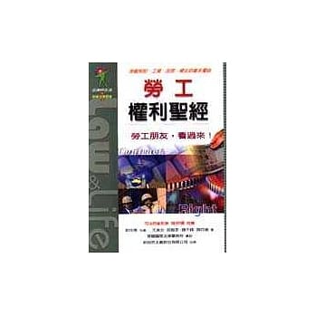 劳工权利圣经：劳动契约、工资、加班、妇女的基本权益 pdf epub mobi 电子书 下载