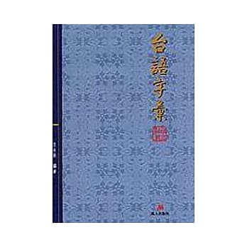 台语字汇 pdf epub mobi 电子书 下载