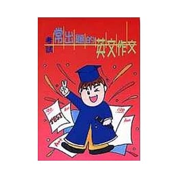 考试常出题的英文作文 pdf epub mobi 电子书 下载