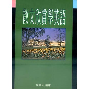 散文欣赏学英语 pdf epub mobi 电子书 下载