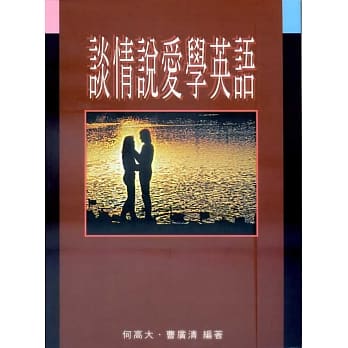 谈情说爱学英语 pdf epub mobi 电子书 下载