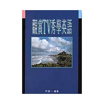 观赏TV秀学英语 pdf epub mobi 电子书 下载