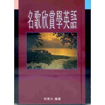 名歌欣赏学英语 pdf epub mobi 电子书 下载
