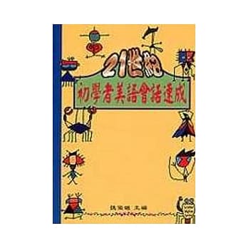 21世纪初学者美语会话速成（含卡带） pdf epub mobi 电子书 下载