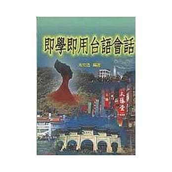 即学即用台语会话 pdf epub mobi 电子书 下载