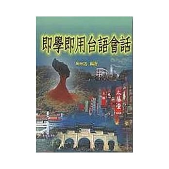 即学即用台语会话（含卡带） pdf epub mobi 电子书 下载