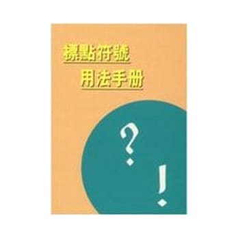 标点符号用法手册 pdf epub mobi 电子书 下载