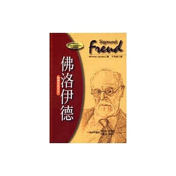 佛洛伊德－精神分析之父 pdf epub mobi 电子书 下载