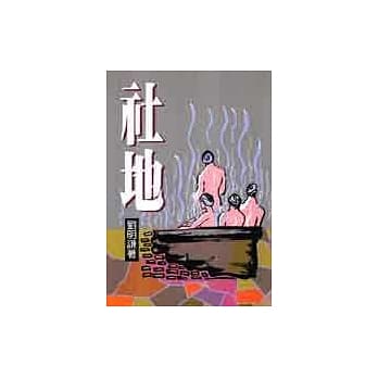 社地 pdf epub mobi 电子书 下载