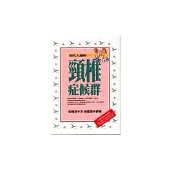 现代人通病－颈椎症候群 pdf epub mobi 电子书 下载