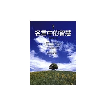 名言中的智慧 pdf epub mobi 电子书 下载