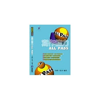 写作能力ALL PASS pdf epub mobi 电子书 下载