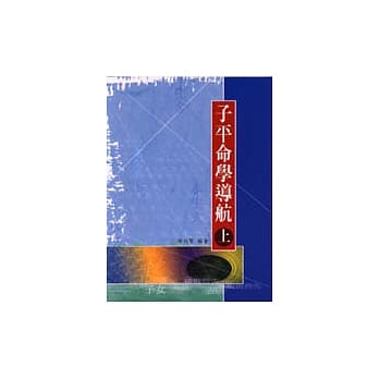 子平命学导航（上） pdf epub mobi 电子书 下载