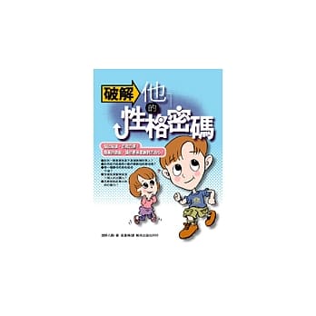 破解他的性格密码 pdf epub mobi 电子书 下载