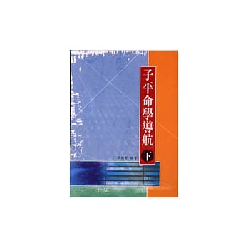 子平命学导航（下） pdf epub mobi 电子书 下载