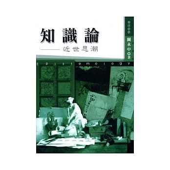 知识论─ 近世思潮 pdf epub mobi 电子书 下载