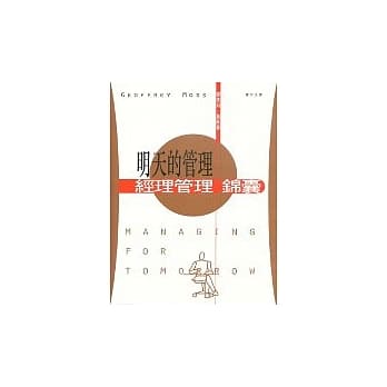 明天的管理：经理管理锦囊 pdf epub mobi 电子书 下载