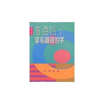 普通话:容易读错的字 pdf epub mobi 电子书 下载