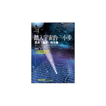 踏入宇宙的一小步：黑洞、虫孔与时光机 pdf epub mobi 电子书 下载