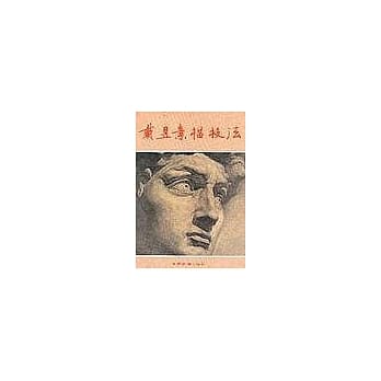 【绘画技法系列2】戴昱素描技法 pdf epub mobi 电子书 下载