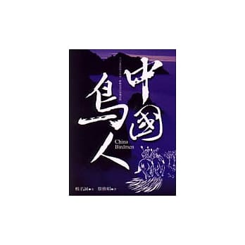 中国鸟人 pdf epub mobi 电子书 下载