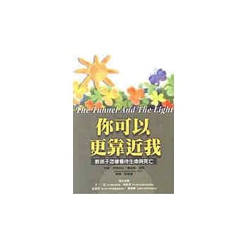 你可以更靠近我……教孩子怎样看待生命与死亡 pdf epub mobi 电子书 下载