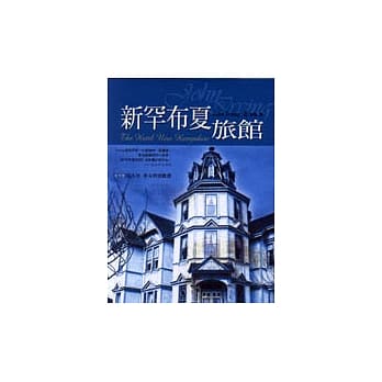 新罕布夏旅馆 pdf epub mobi 电子书 下载